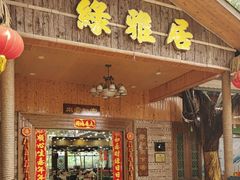 -绿雅居原生态农庄(小涌店)