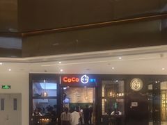 -CoCo都可(合生汇店)