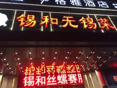 -锡和无锡菜(景丽苑店)