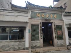 门面-飘香小食店(国平路店)