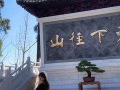 -径山寺