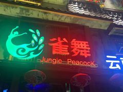 门面-雀舞·私食(凯德店)