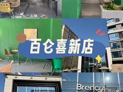 -BRENCY百仑喜(创新园店)