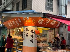 -明华饼店·广府传统手作点心