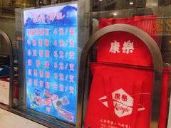 价目表-康乐(滨江道店)