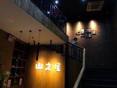 -山之屋炭火烧肉·生啤畅饮(大朗万科中央公园店)