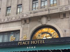 -上海和平饭店 Fairmont Peace Hotel
