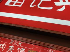 -苗记兴.肉夹馍.杂粮煎饼(四牌楼店)