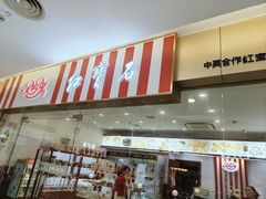 -红宝石·鲜奶小方·海派西点房(莘庄龙之梦店)