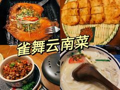 -雀舞云南菜(天津天河城购物中心店)