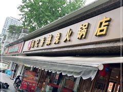 门面-冯记香辣兔火锅(茶店子总店)
