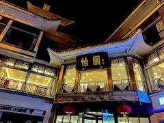 -怡园饭店-餐厅(四望亭店)