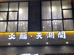 -火福·天湖阁大闸蟹博物馆主题餐厅(浅水湾店)