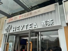 -喜茶(深圳东部星悦天地店)