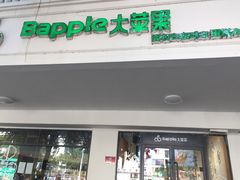 门面-大苹果面包生日蛋糕(明珠店)