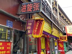 -油旋张(大观园店)