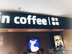 门面-瑞幸咖啡(国贸商场店)