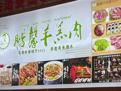 -鹏馨羊羔肉·非遗(新建街店)