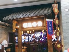 门面-额娘·春饼烤鸭(怀特店)