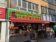 -艾力江和田馕坑烤肉店