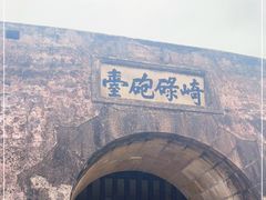 -石炮台公园
