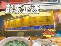 -太元彭家正汤(太元路总店)