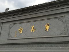 -华清宫景区