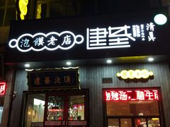 门面-建基泡馍·西安老字号·清真(永宁店)
