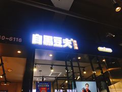 门面-自黑豆夫·臭豆腐夹馍(四海唐人街店)