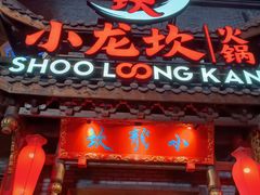 门面-小龙坎火锅(双林店)