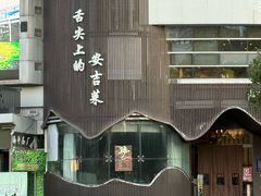 -阿露佳·舌尖上的安吉菜