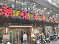 -潮镇老尾牛杂(环城西路店)
