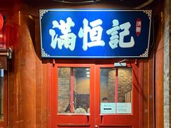 -牛街清真满恒記(平安里西大街店)
