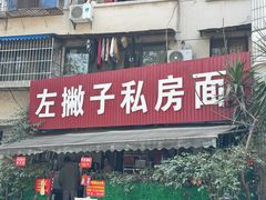 -左撇子私房面