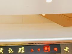门面-黄记煌三汁焖锅(悦方IDmall店)