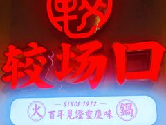 门面-较场口火锅(九街店)