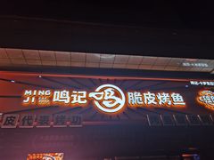 门面-鸣记脆皮烤鱼·海鲜烤鱼(三八广场店)