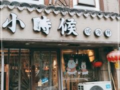 门面-小时候焗海鲜(鄞州万达店)