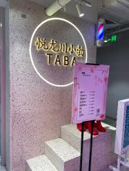 -悦SALON
