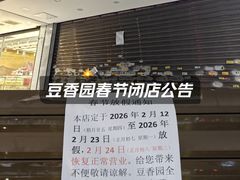 -豆香园(龙翔店)