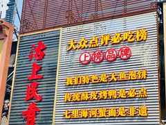 -沽上民肴·海鲜锅贴·天津菜(福州道鸿正家园店)