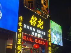 -榕记(番禺总店)