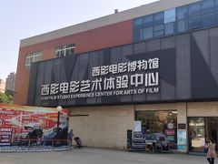 -西安电影制片厂