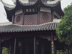 -文昌阁