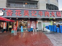 -杏花吴记牛肉火锅