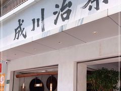 门面-成川茶店·潮汕工夫浓茶(万象店)