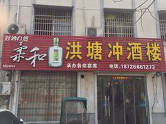 门面-洪塘冲酒楼