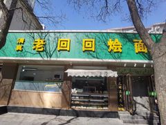 -老回回烩面馆(左家庄店)