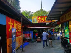 门面-大地农庄(逢沙大道店)