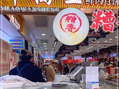 门面-邵万生食品公司(南京东路店)